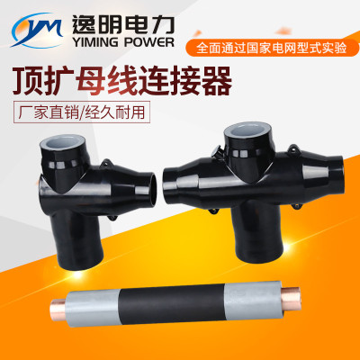 頂擴母線連接器（qì）
